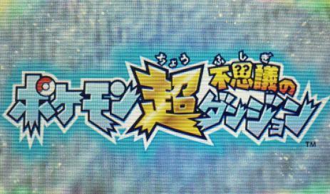 ポケモン超不思議のダンジョン 攻略日記 その1 スタート ヌメラ救出 のんびりポケモン日記